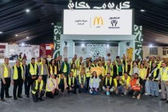 شركة
ماكدونالدز
مصر
تخصص
6
ملايين
جنيه
لدعم
الأسر
المستحقة
خلال
رمضان