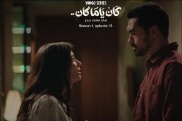 مسلسل
كان
ياما
كان
الحلقة
13..
مواعيد
العرض
والإعادة
والقنوات
الناقلة