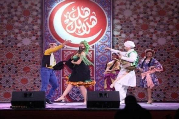 عرض
      استعراضي
      للفنون
      الشعبية
      بالأوبرا
      ضمن
      برنامج
      «هل
      هلالك
      10»