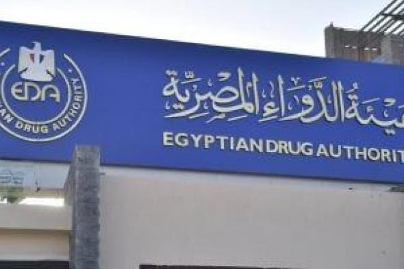 هيئة
الدواء
تطلق
المرحلة
الأولى
من
منظومة
التتبع
الدوائى
غدا