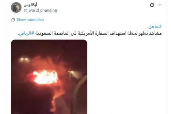 فيديو
      منسوب
      لـ"هجوم
      إيراني
      على
      السفارة
      الأمريكية
      بالرياض"..
      ما
      حقيقته؟