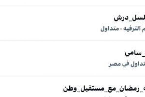 مسلسل
درش
يواصل
السيطرة
على
السوشيال
ميديا
بعد
عرض
الحلقة
13