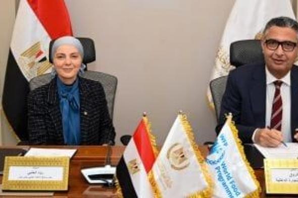 تعاون
بين
وزارة
التموين
وبرنامج
الأغذية
العالمى
لدعم
سلاسل
الإمداد