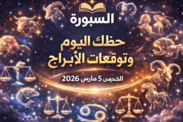 حظك
      اليوم
      وتوقعات
      الأبراج
      الخميس
      5
      مارس
      2026
      بداية
      يوم
      غير
      متوقعة
      تحمل
      فرصًا
      جديدة