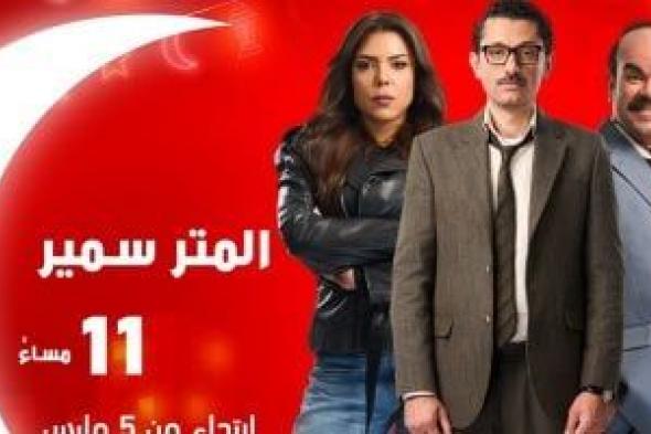 المتر
سمير..
كوميديا
شيقة
لكريم
محمود
عبد
العزيز
والعرض
غدا
على
MBC
مصر
