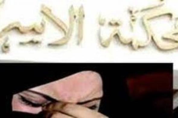 "بخل
المشاعر
والأموال"..
خلع
الزوج
"الجلدة"
يغزو
أروقة
المحاكم