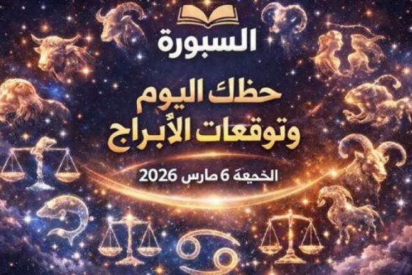 حظك
      اليوم
      وتوقعات
      الأبراج
      الجمعة
      6
      مارس
      2026
      خطوة
      مالية
      قصيرة
      لكنها
      حاسمة
      لهذا
      البرج