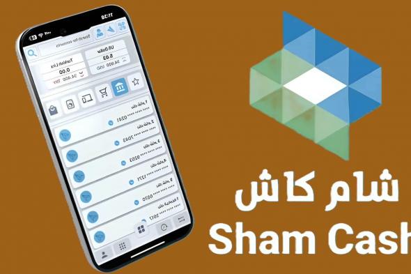 سوريَة..
      أزمة
      توقف
      “شام
      كاش”
      تسلط
      الضوء
      على
      تحديات
      الأمن
      السيبراني