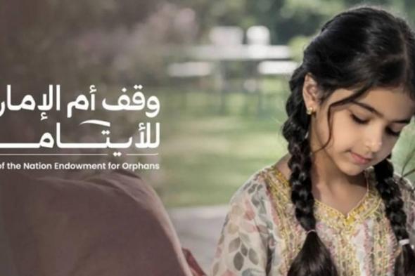 فاعل
      خير
      يدعم
      حملة
      «وقف
      أم
      الإمارات
      للأيتام»
      بـ30
      مليون
      درهم