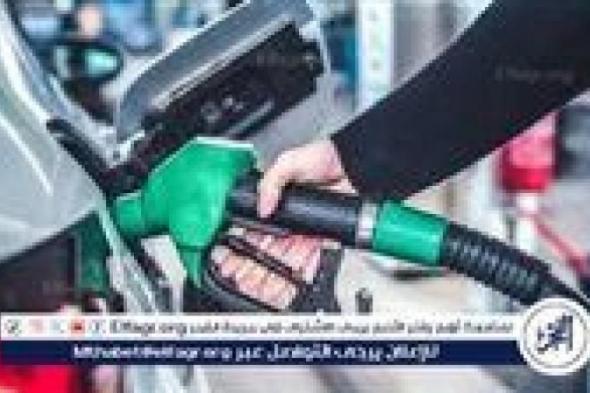 بالبلدي
      :
      زيادة
      أسعار
      البنزين
      والسولار
      والغاز
      الطبيعي
      اعتبارًا
      من
      غدٍ
      الثلاثاء
      10مارس
      2026