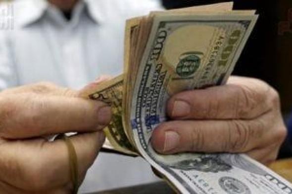 تعرف
على
سعر
الدولار
اليوم
السبت
14-3-2026
فى
البنوك
المصرية