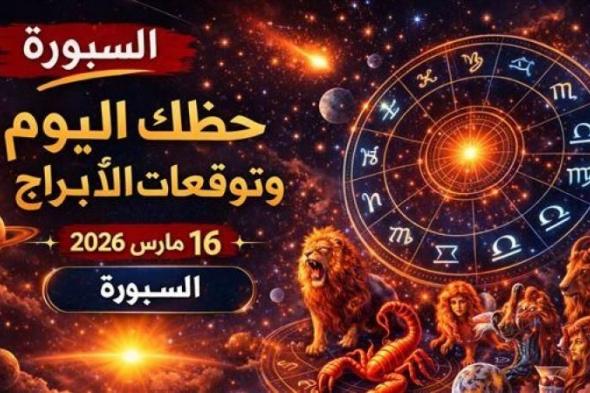 حظك
      اليوم
      وتوقعات
      الأبراج
      الإثنين
      16
      مارس
      2026
      فرصة
      مالية
      تصنع
      الفرق
      ولقاء
      اجتماعي
      غير
      متوقع