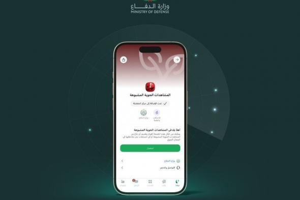 في
35
ثانية..
خطوات
الإبلاغ
عن
المشاهدات
الجوية
المشبوهة
عبر
تطبيق
توكلنا