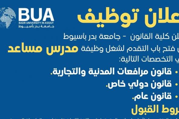 وظائف
    كلية
    القانون
    بجامعة
    بدر
    بأسيوط
    وظيفة
    مدرس
    مساعد
    والتقديم
    لمدة
    30
    يوماً