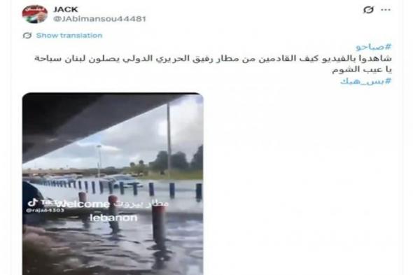 "غرق
      مطار
      بيروت
      في
      مياه
      الأمطار"..
      حقيقة
      الفيديو
      المتداول