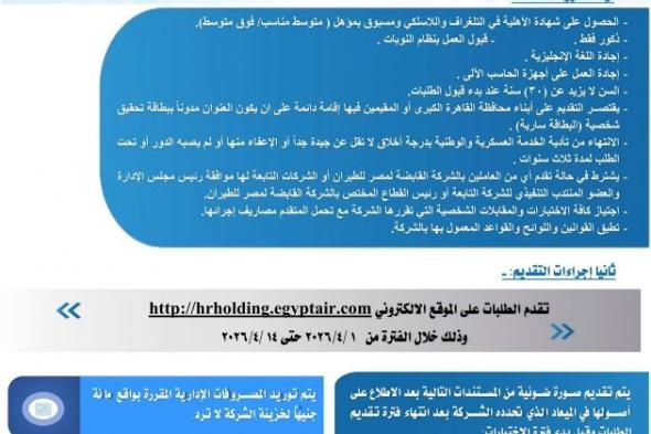 وظائف
    مصر
    للطيران
    (ضابط
    حركة
    لاسلكي
    -
    مضيف
    طيران
    -
    مضيفة
    طيران)
    لسنة
    2026