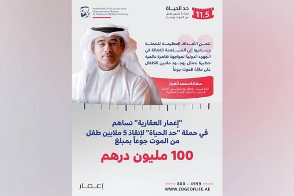 «إعمار
العقارية»
تدعم
«حد
الحياة»
بـ
100
مليون
درهم