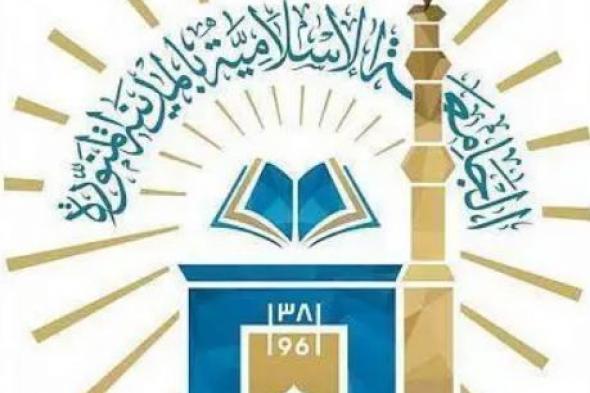 الجامعة
الإسلامية
تؤجل
موعد
مؤتمر
“التعدد
المذهبي
والتسامح”
بالمدينة
المنورة