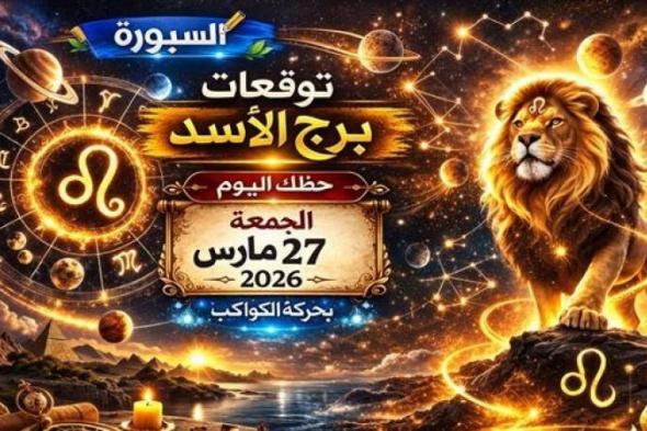 توقعات
      برج
      الأسد
      حظك
      اليوم
      الجمعة
      27
      مارس
      2026
      ضغوط
      متصاعدة
      وفرص
      غير
      متوقعة
      تحتاج
      قرار
      ذكي