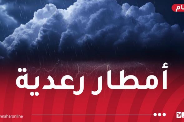 تساقط
أمطار
رعدية
غزيرة
على
هذه
الولايات
اليوم