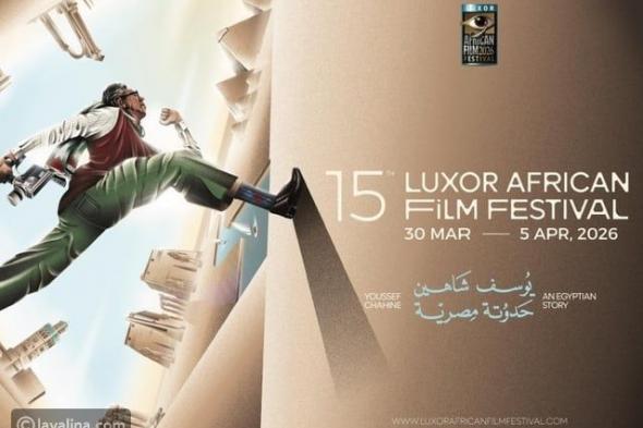 مهرجان الأقصر يحتفي برموز الفن المصري والأفريقي في دورته الـ15