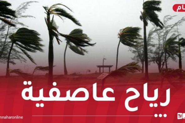 رياح
جد
قوية
تتعدى
100
كلم/
سا
في
هذه
الولايات