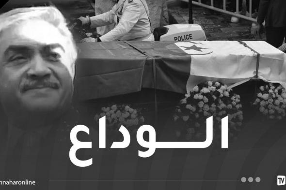 الرئيس
الأسبق
"اليامين
زروال"
يُوارى
الثرى
بمقبرة
بوزوران
بباتنة