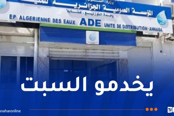 الجزائرية
للمياه..
تعديل
أيام
العمل