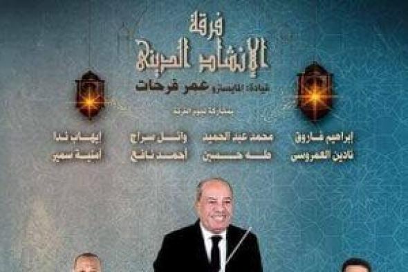 فرقة
الإنشاد
الدينى
تحتفى
بالمدائح
النبوية
فى
ليلة
روحانية
بالأوبرا
اليوم