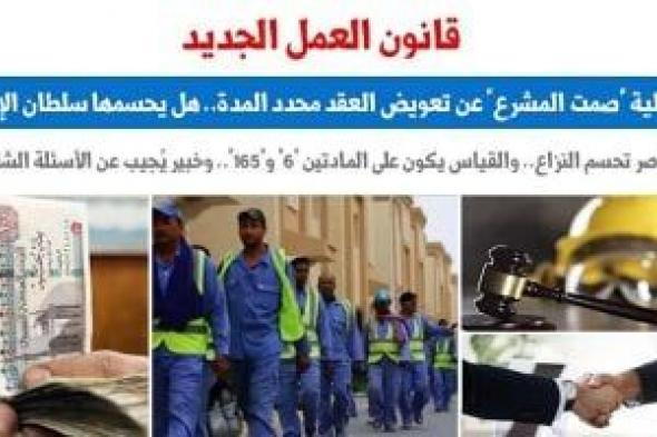 إشكالية
«صمت
المشرع»
عن
تعويض
عقد
العمل
محدد
المدة..
عن
برلمانى