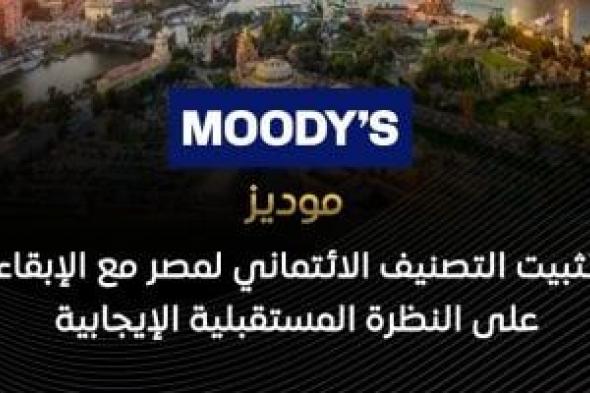 موديز:
تثبيت
التصنيف
الائتمانى
لمصر
مع
الإبقاء
على
النظرة
المستقبلية
الإيجابية