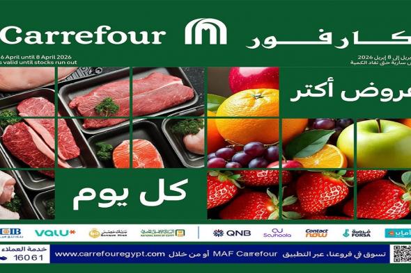 عروض
كارفور
اليوم
6
ابريل
حتى
8
ابريل
2026
عروض
الفريش
فود