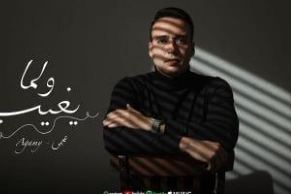 عجمي
يطرح
أغنية
«لو
مكاني»
الخميس
بعد
نجاح
«ولما
يغيب»