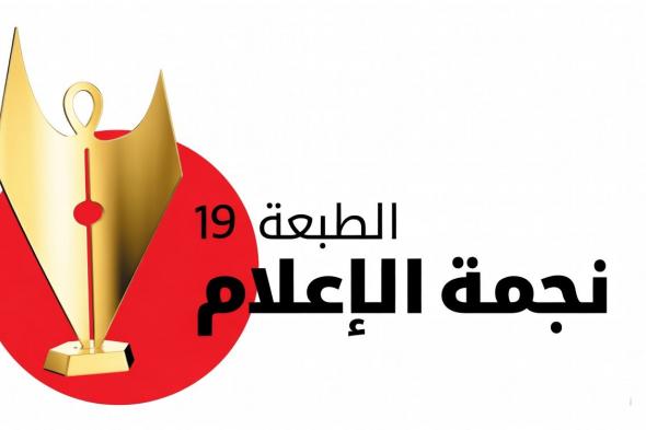 مع
رفع
قيمة
الجوائز..
إطلاق
الطبعة
الـ19
لمسابقة
“نجمة
الإعلام”