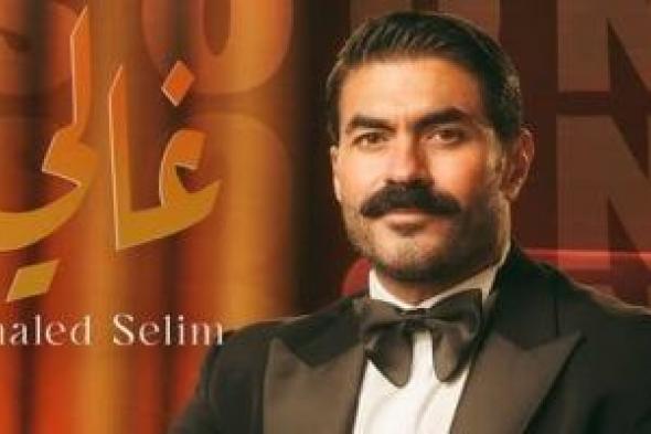 خالد
سليم
يشوق
الجماهير
لعمل
فني
جديد..
اعرف
التفاصيل