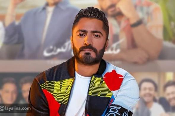 بين المزاح والحقيقة: تامر حسني يفتح ملف "العروس الثانية" ويُشعل منصات التواصل