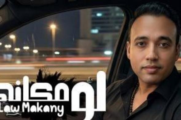 المطرب
عجمى
يطرح
أغنيته
الجديدة
لو
مكانى..
فيديو