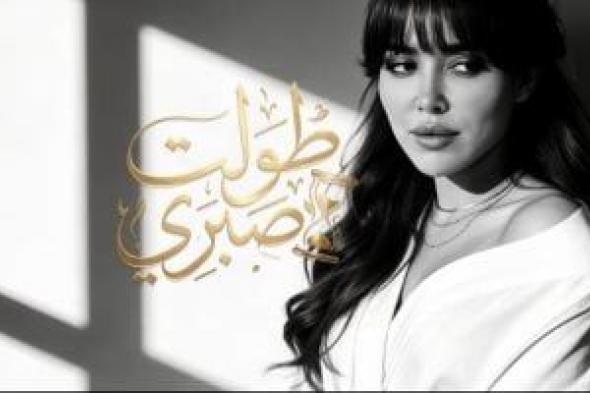 ناريمان
زوجة
رامى
جمال
تعود
بأغنية
مفاجأة
بعنوان
«طولت
صبرى»