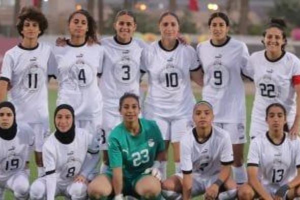 منتخب
مصر
للكرة
النسائية
يتوجه
إلى
السعودية
اليوم
لمواجهتها
مرتين
ودياً