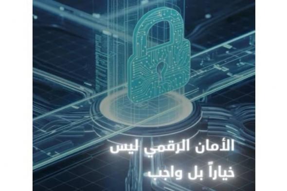 «الأمن
      السيبراني»
      يدعو
      إلى
      تشفير
      الملفات
      ويحذر
      من
      النقل
      غير
      الآمن