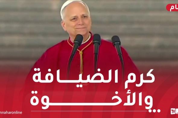 بابا
الفاتيكان:
"السلام
عليكم"..
الجزائر
بلد
نبيل
ذو
تاريخ
عريق
بتقاليده
ومر
بفترات
عنف