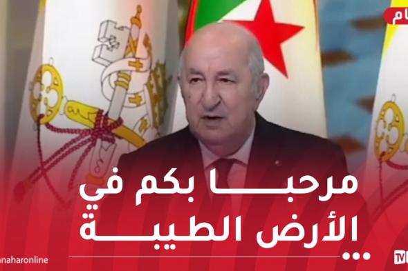 الرئيس
تبون:
الجزائر
أرض
التاريخ
العريق
وتلاقي
الحضارات