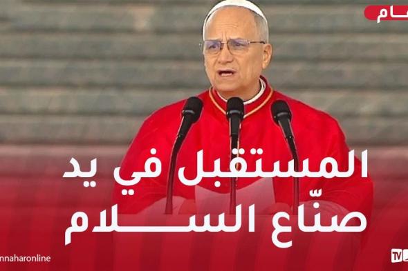 بابا
الفاتيكان:
سينتصر
العدل
على
الظلم
دائما
والعنف
لن
تكون
له
الكلمة
الأخيرة