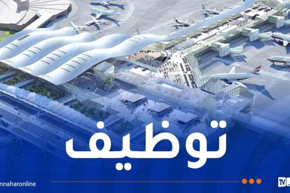 مطار
الجزائر
يُعلن
عن
توظيف