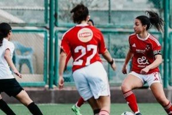 صراع
ثلاثى
بين
مسار
والأهلى
ودجلة
بدورى
النسائية..
و3
مباريات
تحسم
اللقب