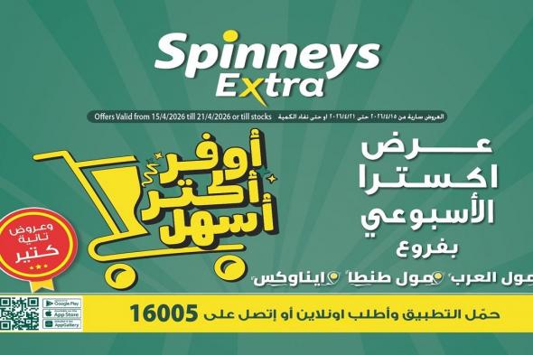 عروض
سبينس
اليوم
اكسترا
توفير
من
15
ابريل
حتى
21
ابريل
2026