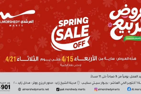 عروض
المرشدى
اليوم
عروض
الربيع
من
15
ابريل
حتى
21
ابريل
2026