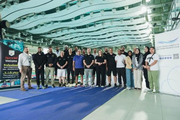 أبوظبي
      للرياضات
      المائية
      يطلق
      برنامجاً
      لتطوير
      مدربي
      السباحة