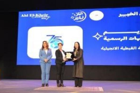 تكريم
الهيئة
القبطية
ضمن
احتفالية
"أهل
الخير
2"
تقديرا
لدورها
المتميز