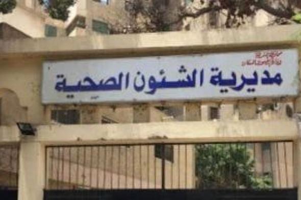 الشرقية
الأولي
في
صرف
العلاج
على
نفقة
الدولة
واعتماد
منشآت
الرعاية
الأولية